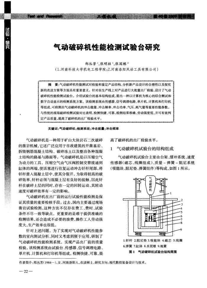 气动破碎机性能检测试验台研究