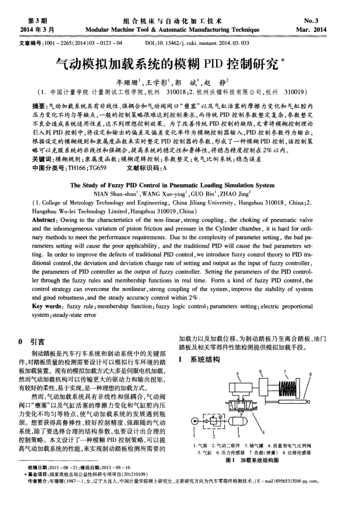 气动模拟加载系统的模糊PID控制研究