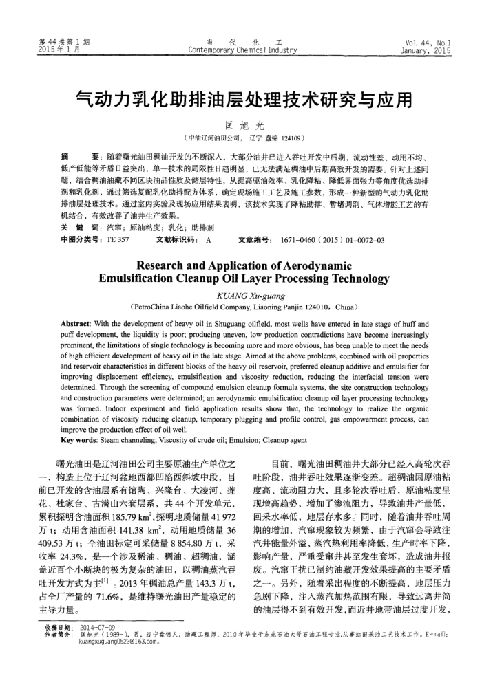气动力乳化助排油层处理技术研究与应用