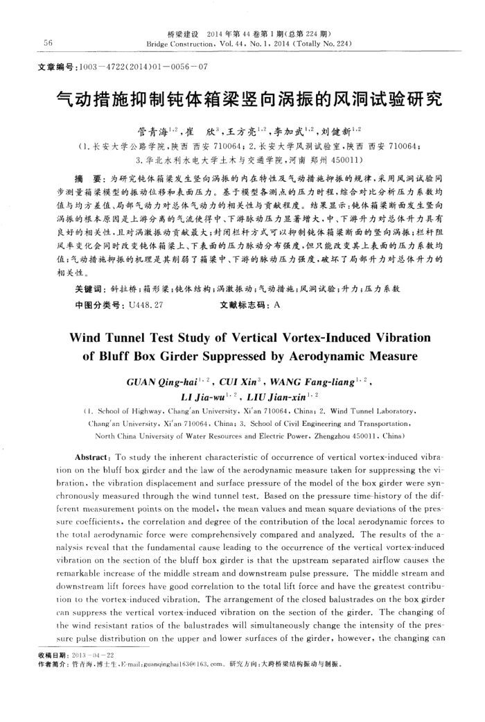 气动措施抑制钝体箱梁竖向涡振的风洞试验研究