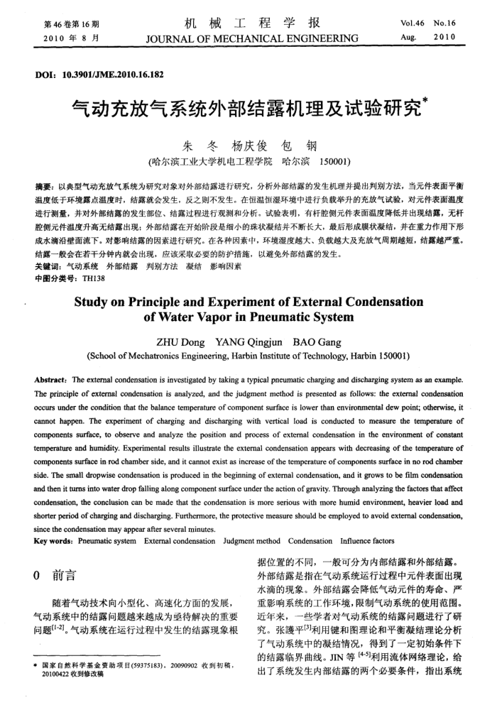 气动充放气系统外部结露机理及试验研究