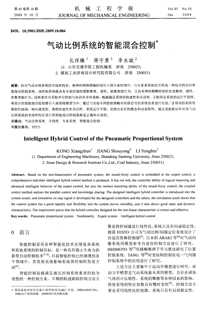 气动比例系统的智能混合控制