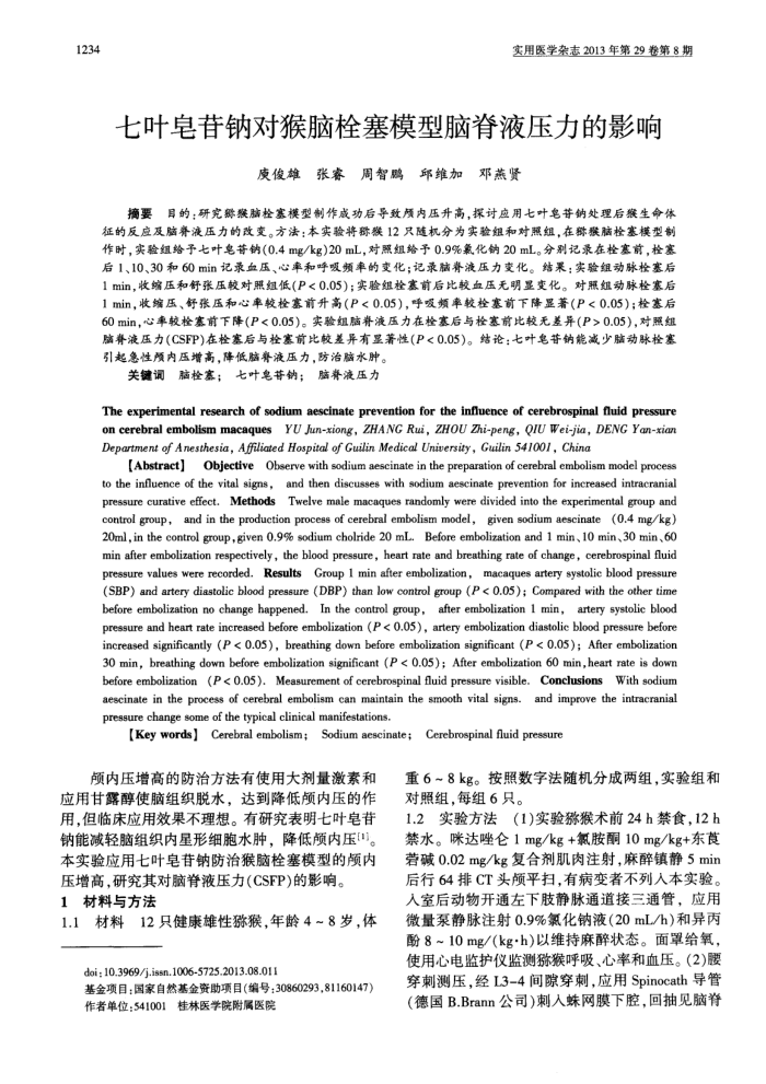 七叶皂苷钠对猴脑栓塞模型脑脊液压力的影响