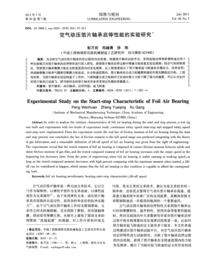 空气动压箔片轴承启停性能的实验研究