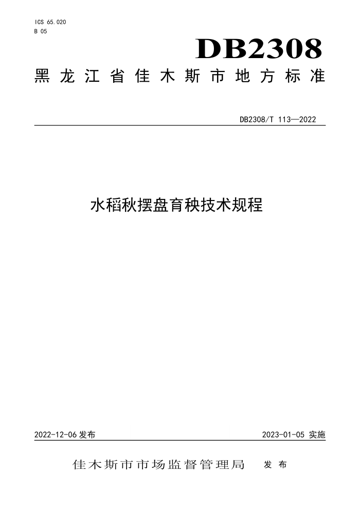 DB2308/T 113-2022 ˮ