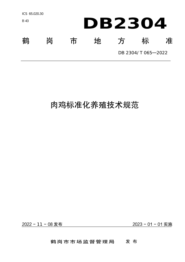 DB2304/T 065-2022 ⼦׼ֳ淶