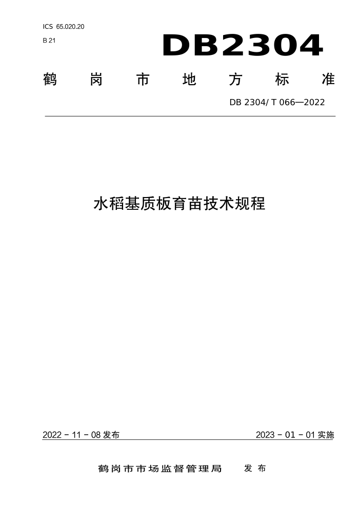 DB2304/T 066-2022 ˮʰ缼