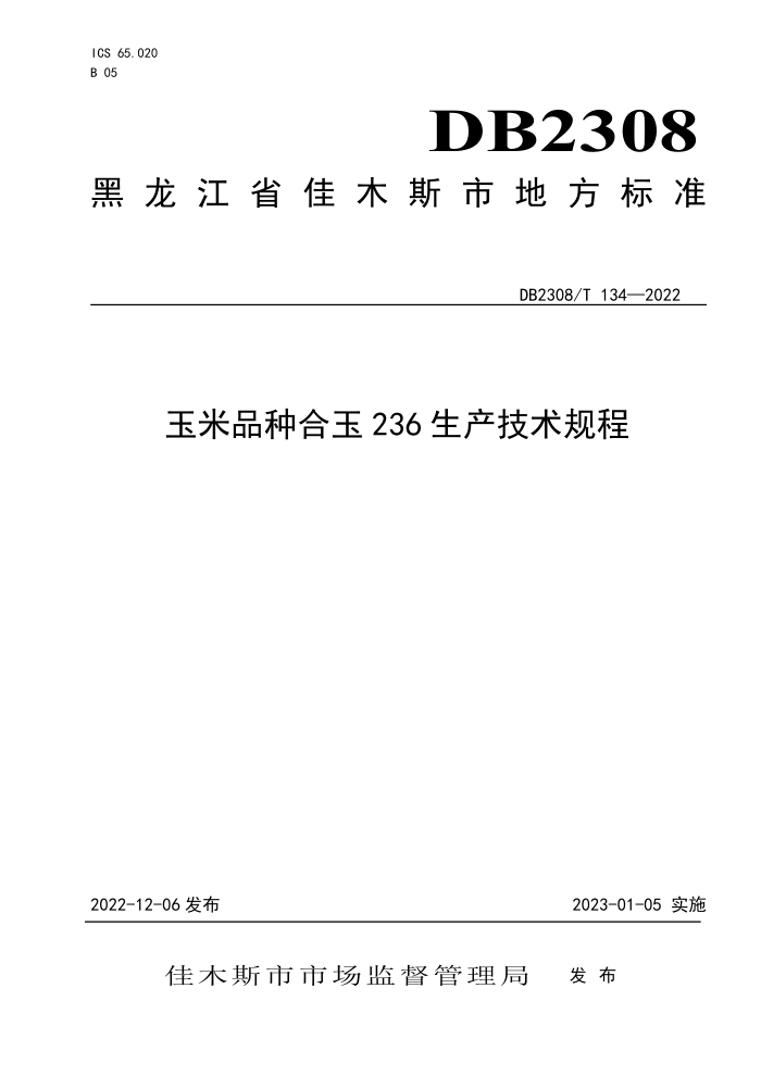 DB2308/T 134-2022 Ʒֺ236