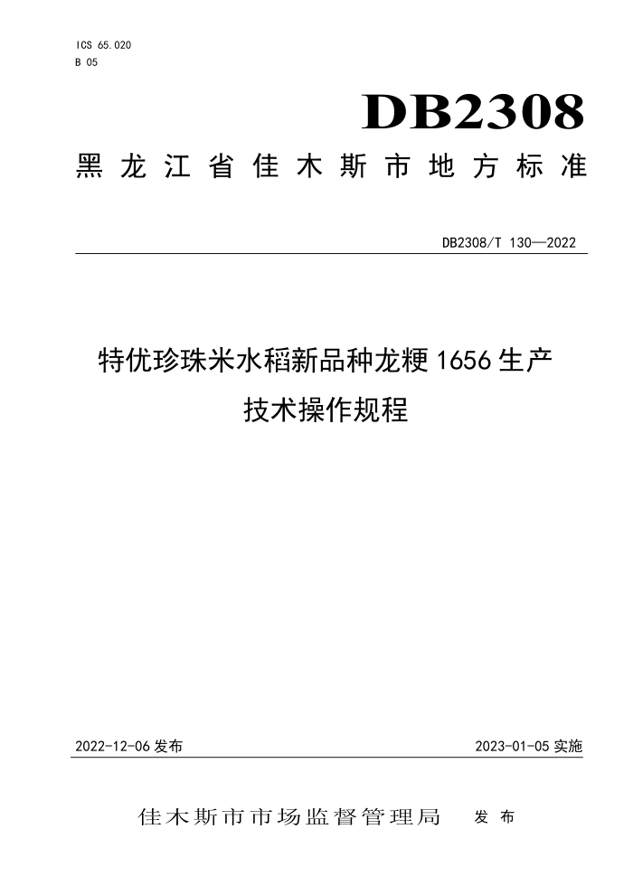 DB2308/T 130-2022 ˮƷ1656