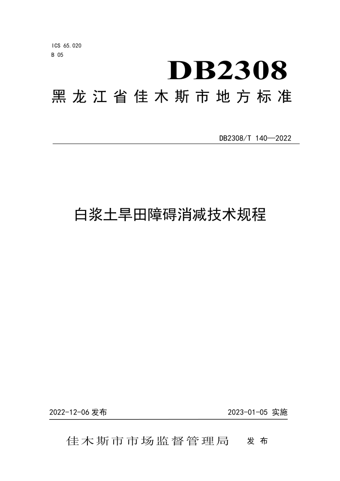 DB2308/T 140-2022 ׽ϰ
