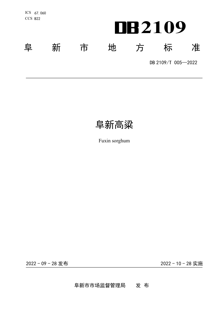 DB2109/T 005-2022 ¸