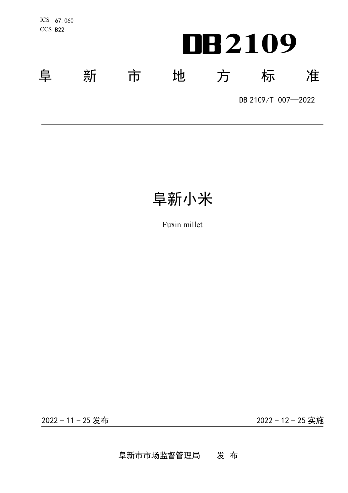 DB2109/T 007-2022 С