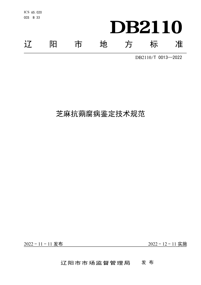 DB2110/T 0013-2022 ֥鿹淶