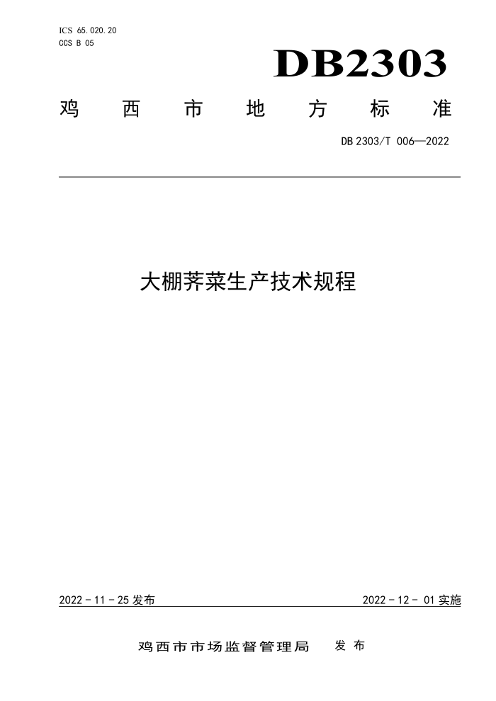 DB2303/T 006-2022 