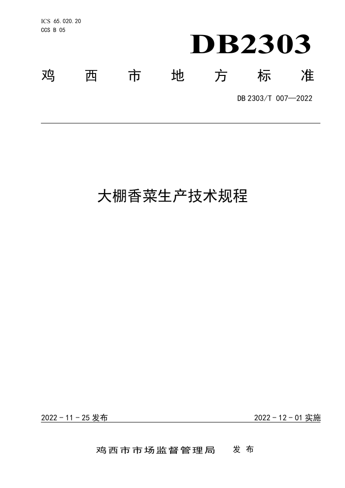 DB2303/T 007-2022 