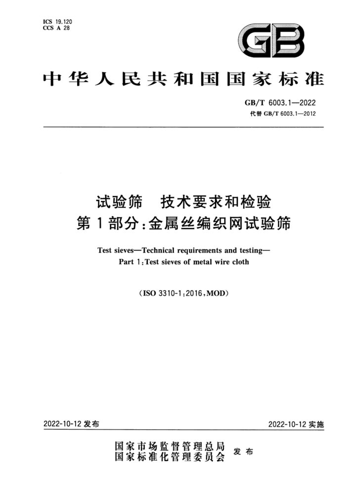 GB/T 6003.1-2022 试验筛 技术要求和检验 第1部分:金属丝编织网试验筛