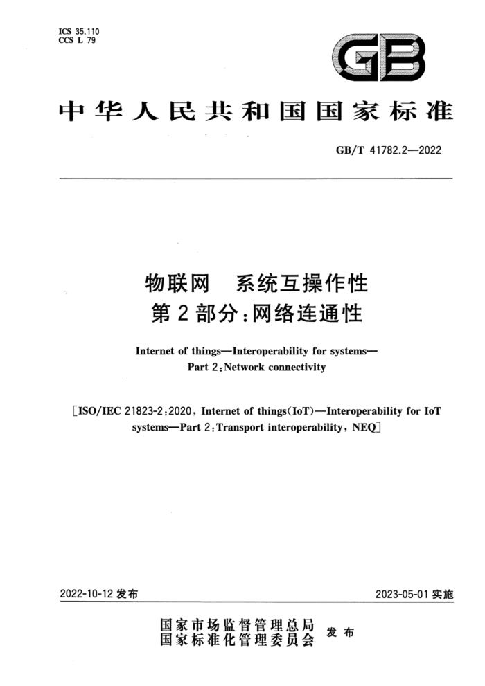 GB/T 41782.2-2022  ϵͳ 2֣ͨ