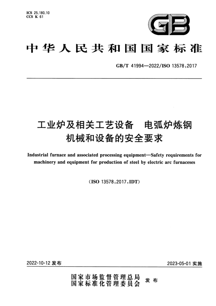 GB/T 41994-2022 工业炉及相关工艺设备 电弧炉炼钢机械和设备的安全要求