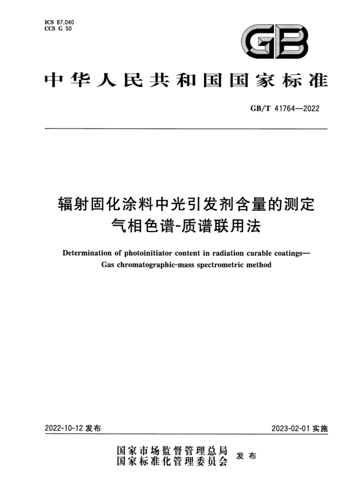 GB/T 41764-2022 辐射固化涂料中光引发剂含量的测定 气相色谱-质谱联用法