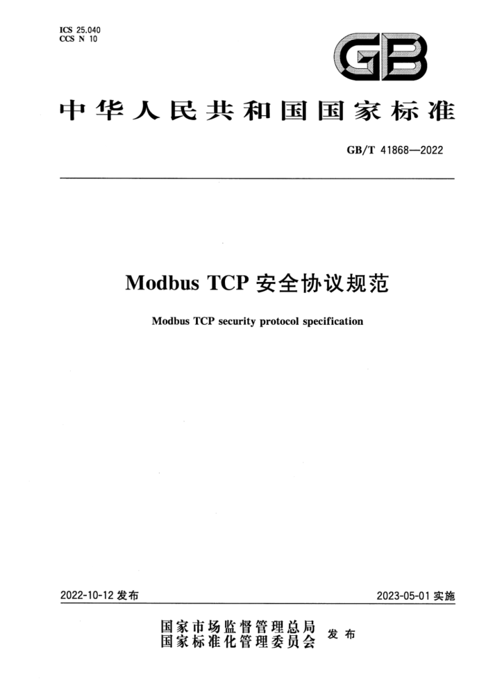 GB/T 41868-2022 Modbus TCP安全协议规范