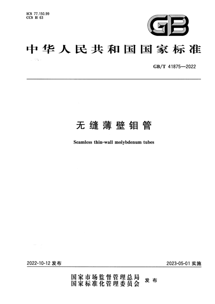GB/T 41875-2022 无缝薄壁钼管