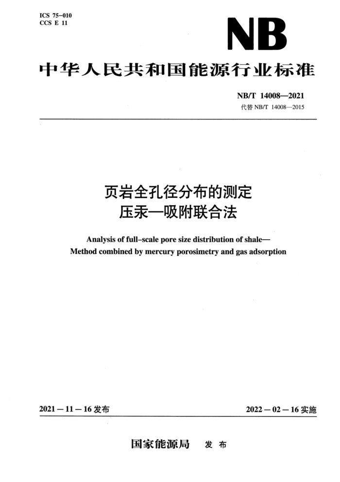 NB/T 14008-2021 页岩全孔径分布的测定 压汞-吸附联合法