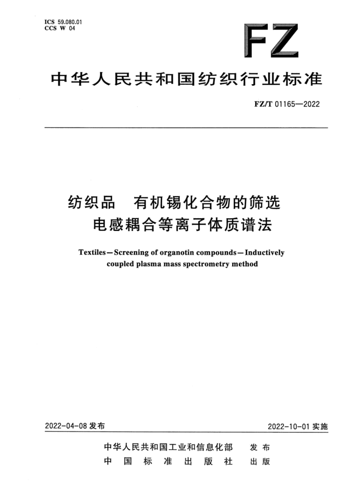 FZ/T 01165-2022 ֯Ʒ лɸѡ ϵ׷
