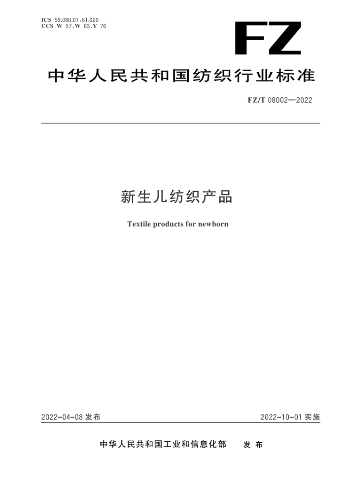 FZ/T 08002-2022 ֯Ʒ