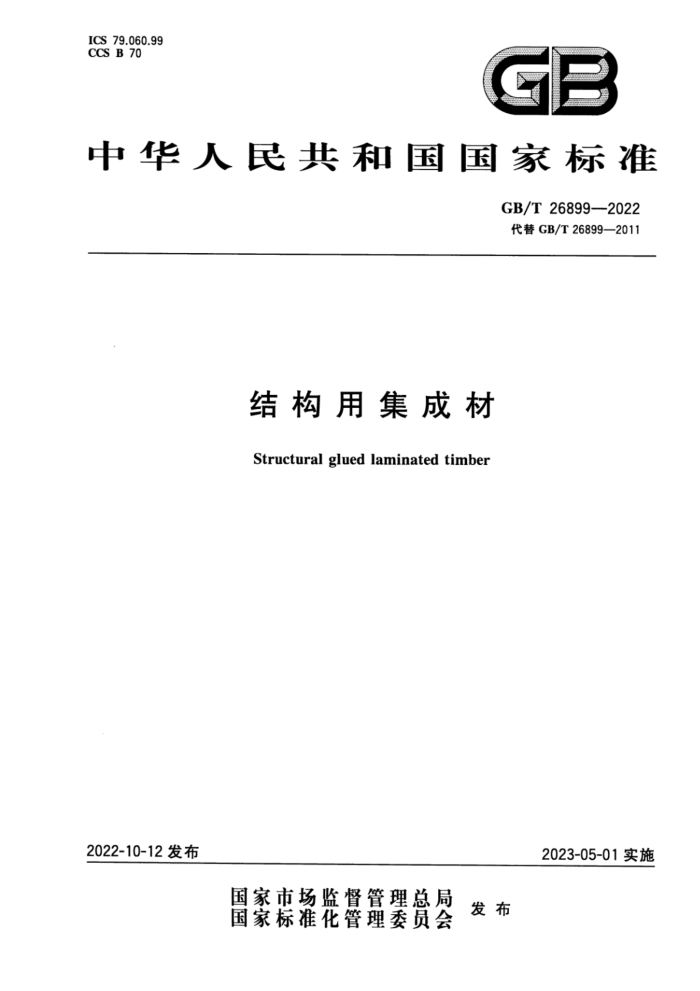 GB/T 26899-2022 ṹüɲ
