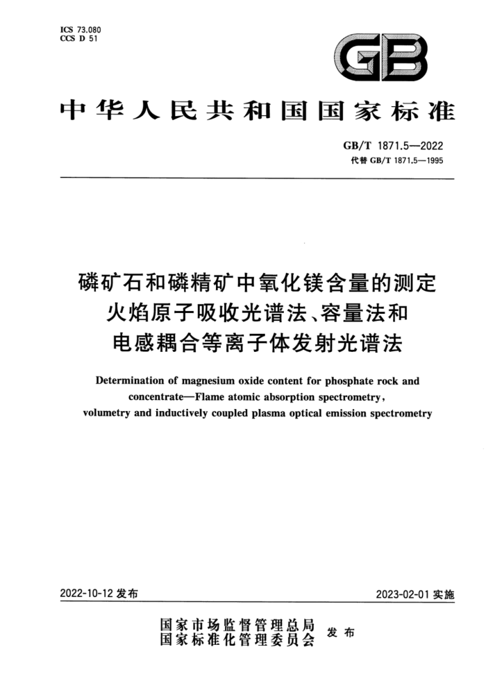 GB/T 1871.5-2022 磷矿石和磷精矿中氧化镁含量的测定 火焰原子吸收光谱法、容量法和电感耦合等离子体发射光谱法