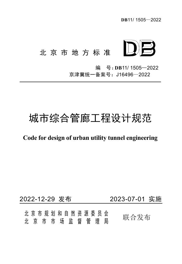 DB11/1505-2022 城市综合管廊工程设计规范