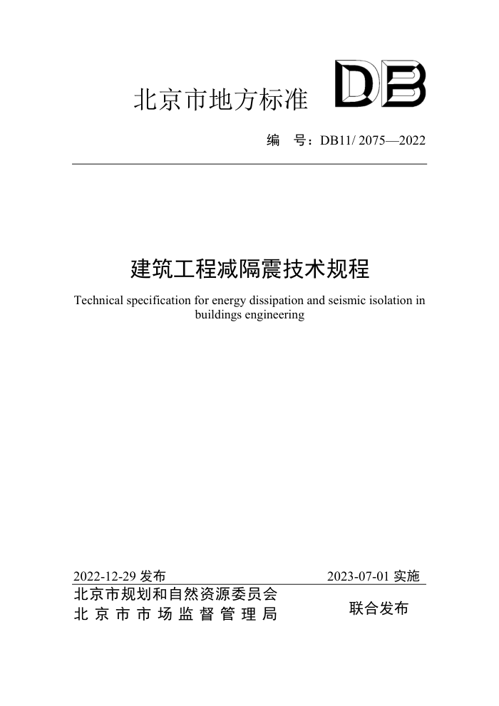 DB11/2075-2022 建筑工程减隔震技术规程
