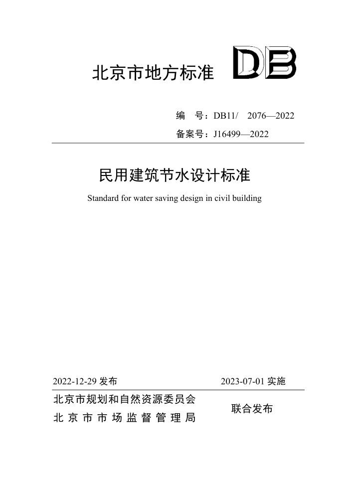 DB11/2076-2022 民用建筑节水设计标准