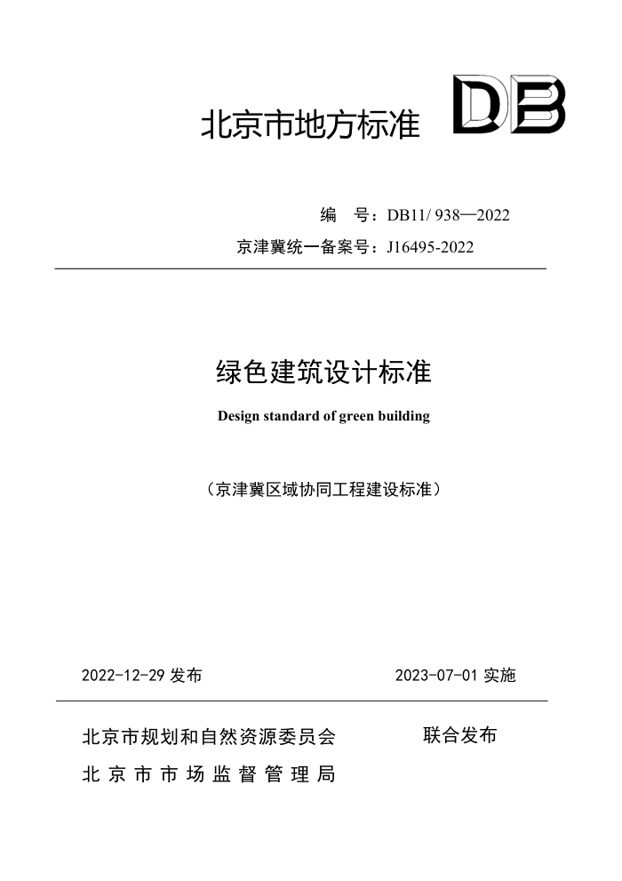 DB11/938-2022 绿色建筑设计标准