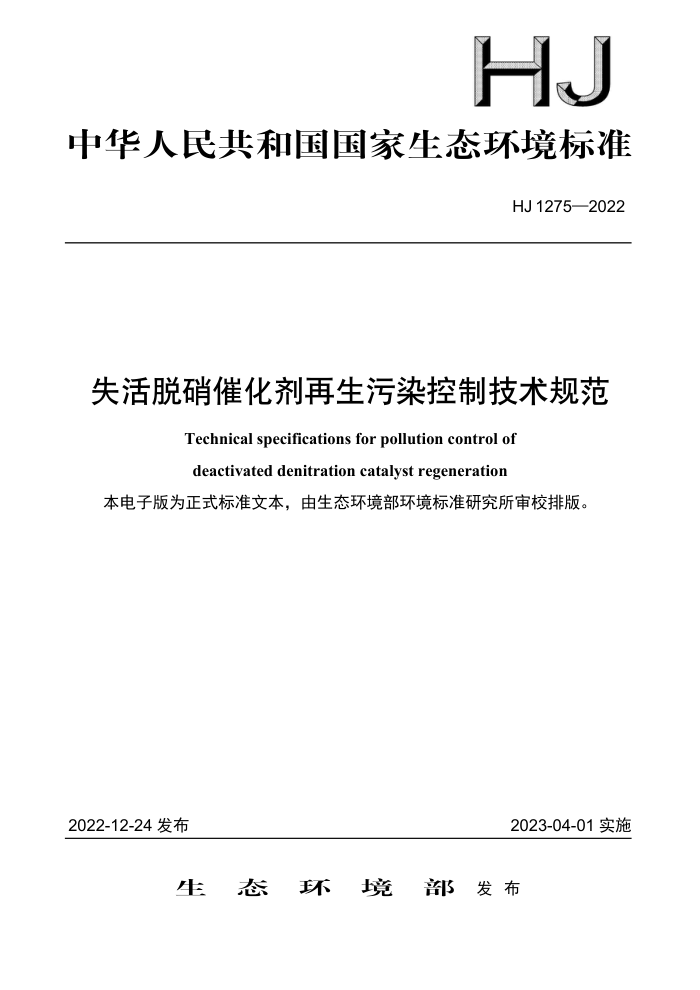HJ 1275-2022 ʧ߻ȾƼ淶