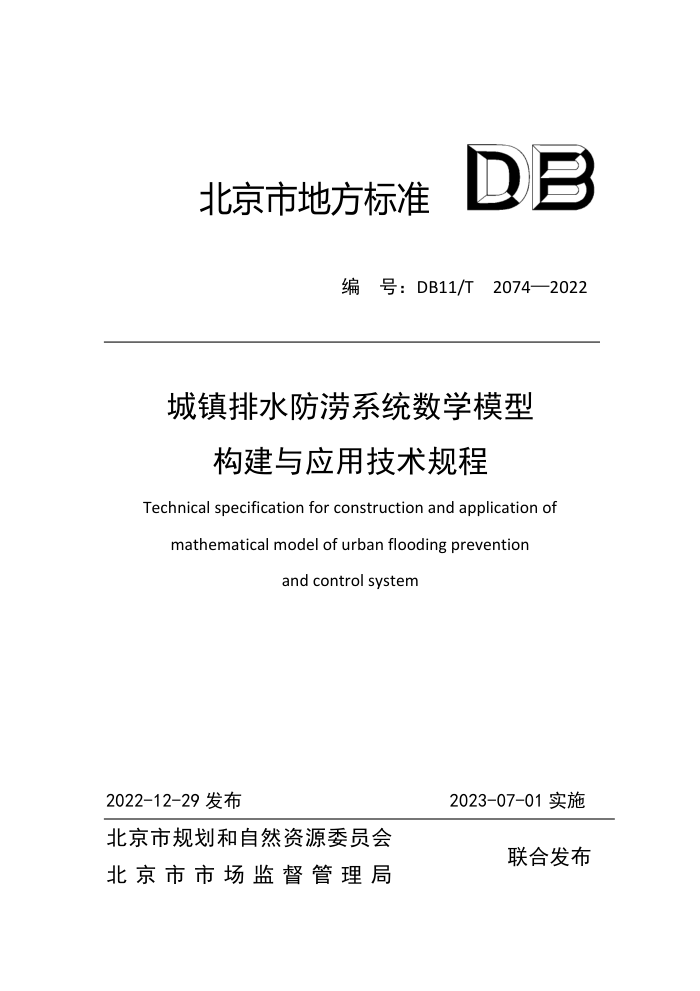DB11/T 2074-2022 城镇排水防涝系统数学模型构建与应用技术规程