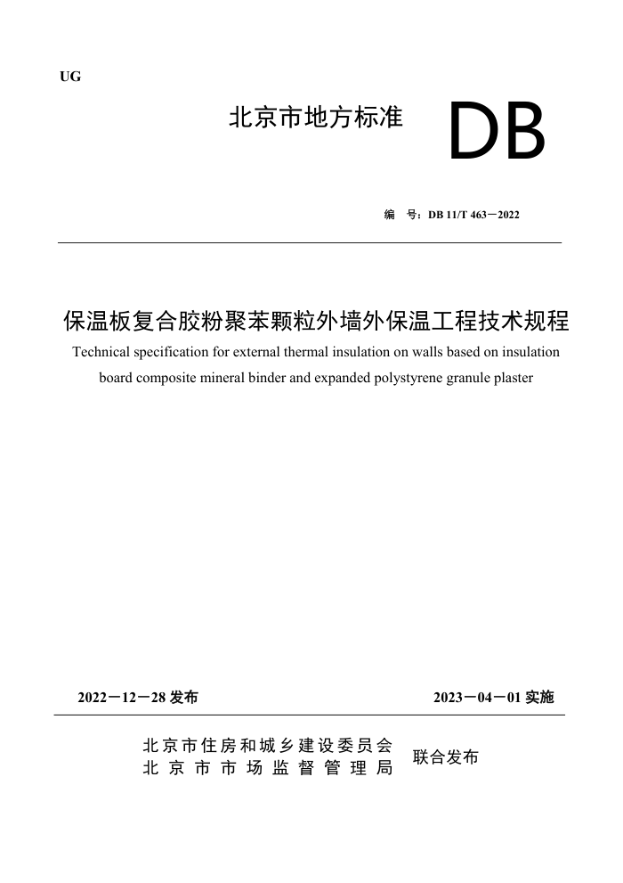 DB11/T 463-2022 保温板复合胶粉聚苯颗粒外墙外保温工程技术规程