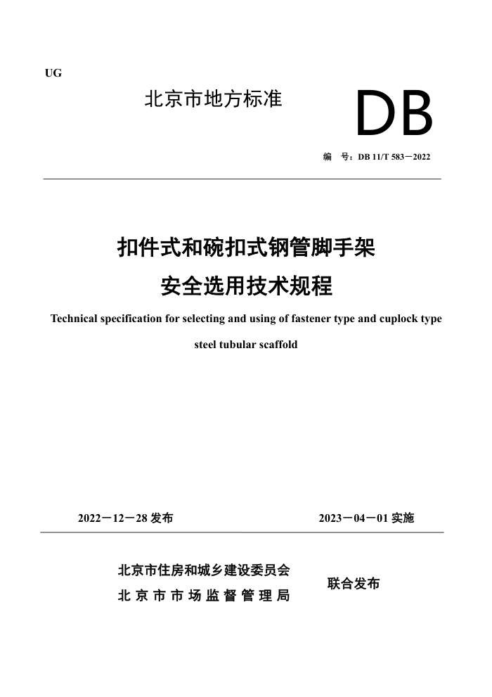 DB11/T 583-2022 扣件式和碗扣式钢管脚手架安全选用技术规程