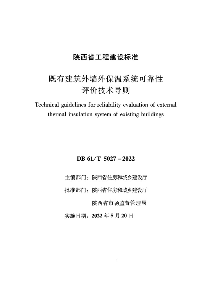DB61/T 5027-2022 既有建筑外墙保温系统可靠性评价技术导则