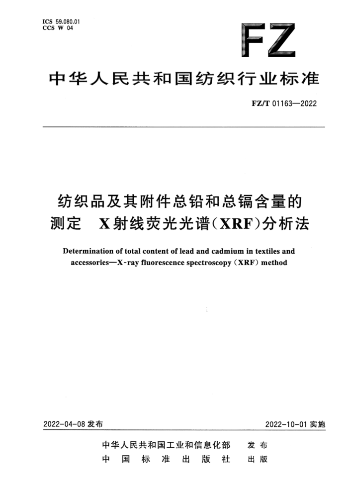 FZ/T 01163-2022 ֯Ʒ丽ǦӺĲⶨ Xӫ(XRF)