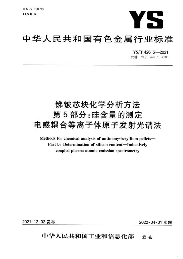 YS/T 426.5-2021 锑铍芯块化学分析方法 第5部分硅含量的测定 电感耦合等离子体原子发射光谱法
