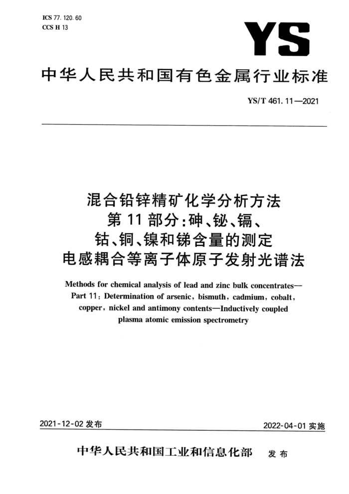 YS/T 461.11-2021 混合铅锌精矿化学分析方法 第11部分:砷、铋、镉、钴、铜、镍和锑含量的测定 电感耦合等离子体原子发射光谱法