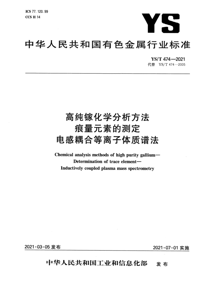 YS/T 474-2021 高纯镓化学分析方法 痕量元素的测定 电感耦合等离子体质谱法