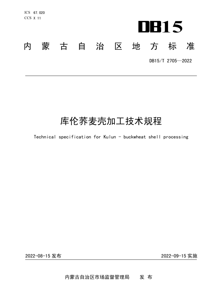 DB15/T 2705-2022 Ǽӹ
