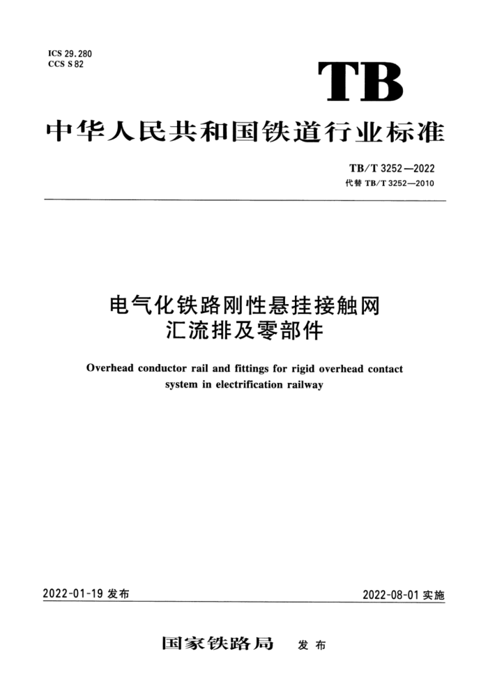 TB/T 3252-2022 ·ҽӴż㲿