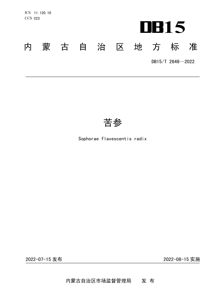 DB15/T 2646-2022 