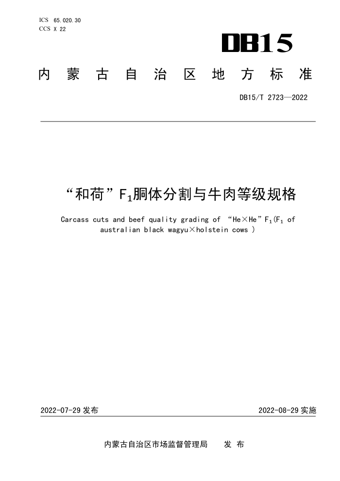 DB15/T 2723-2022 ͺɡF1 ָţȼ