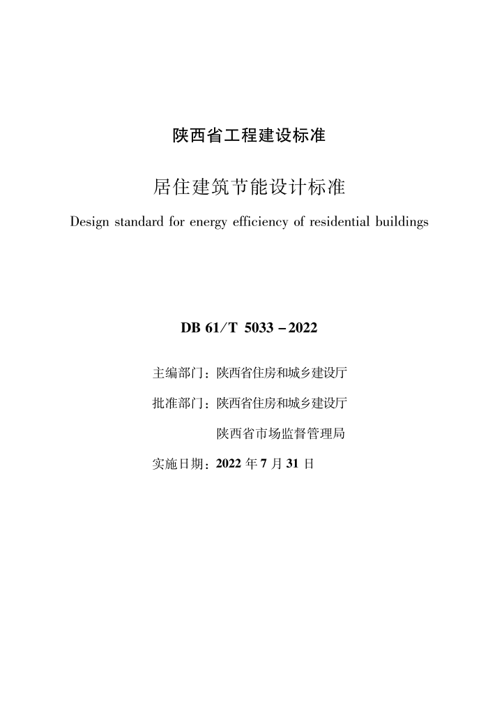 DB61/T 5033-2022 סƱ׼