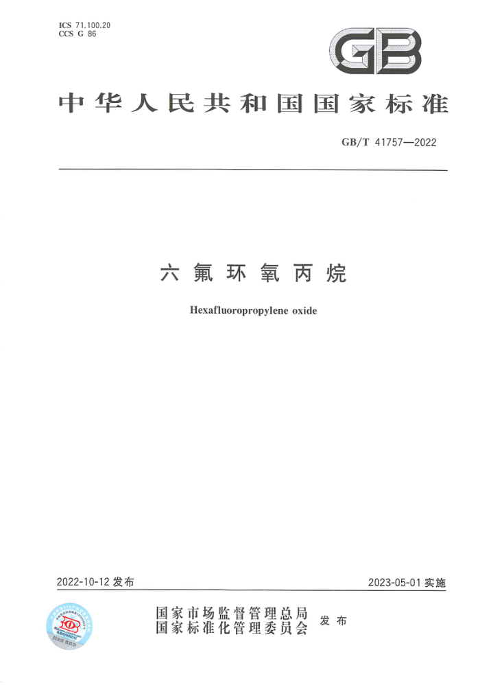GB/T 41757-2022 六氟环氧丙烷