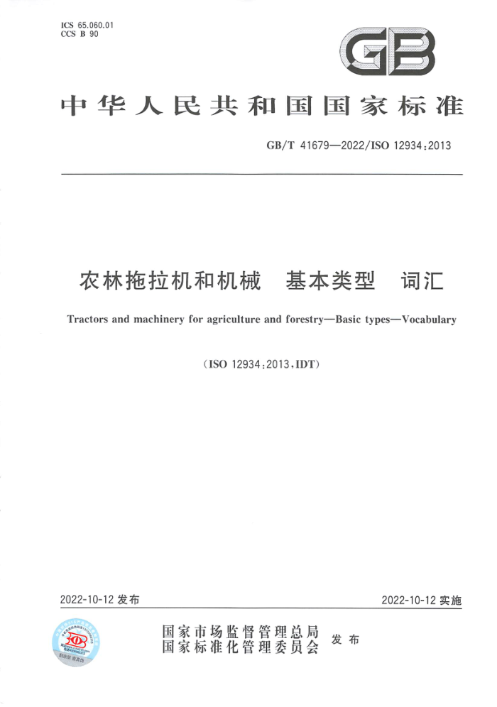 GB/T 41679-2022 ũͻе  ʻ